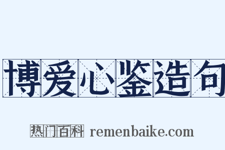 博爱心鉴造句是什么意思的图片